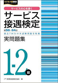 【送料無料】サービス接遇検定実問題集1-2級 第58回〜第64回／実務技能検定協会