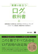 【送料無料】実務で役立つログの教科書 基礎知識から収集方法・分析手法・トラブルシューティング・パフ…