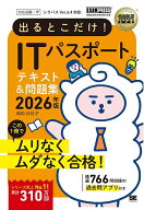 【送料無料】出るとこだけ!ITパスポートテキスト&問題集 対応試験:IP 2026年版／城田比佐子