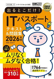 【送料無料】出るとこだけ!ITパスポートテキスト&問題集 対応試験:IP 2026年版／城田比佐子