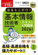 【送料無料】出るとこだけ!基本情報技術者テキスト&問題集科目A科目B 対応試験:FE 2026年版／矢沢久雄