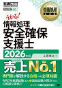 【送料無料】情報処理安全確保支援士 対応試験SC 2026年版／上原孝之