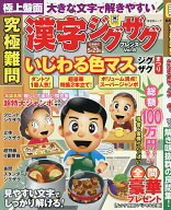 【送料無料】究極難問漢字ジグザグフレンズ Vol.8
