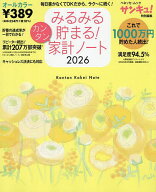 【送料無料】’26 みるみる貯まる!カンタン家計ノー