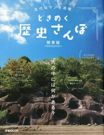 古代ロマンを満喫ときめく歴史さんぽ 関東版【1000円以上送料無料】
