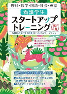 【送料無料】看護学生スタートアップトレーニング 5科目の学びを「看護」につなげるワークブック 理科・…