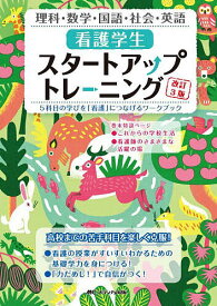 【送料無料】看護学生スタートアップトレーニング 5科目の学びを「看護」につなげるワークブック 理科・数学・国語・社会・英語／児玉善子／鳥井元純子／水方智子