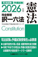 【送料無料】司法試験予備試験完全整理択一六法憲法 2026年版／東京リーガルマインドLEC総合研究所司法試…