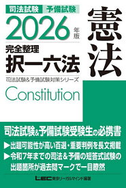 司法試験予備試験完全整理択一六法憲法 2026年版／東京リーガルマインドLEC総合研究所司法試験部【1000円以上送料無料】