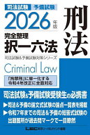 【送料無料】司法試験予備試験完全整理択一六法刑法 2026年版／東京リーガルマインドLEC総合研究所司法試…
