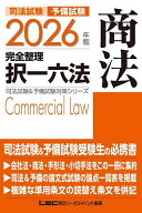 【送料無料】司法試験予備試験完全整理択一六法商法 2026年版／東京リーガルマインドLEC総合研究所司法試…