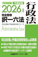 【送料無料】司法試験予備試験完全整理択一六法行政法 2026年版／東京リーガルマインドLEC総合研究所司法…