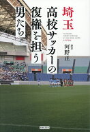 【送料無料】埼玉高校サッカーの復権を担う男たち／河野正