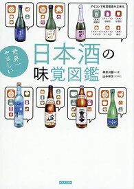 世界一やさしい日本酒の味覚図鑑／神奈川健一／山本祥子【1000円以上送料無料】
