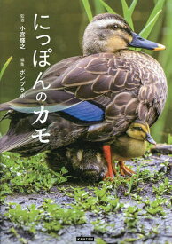 【送料無料】にっぽんのカモ／小宮輝之／ポンプラボ