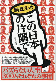 【送料無料】調査ルポこの日本の片隅で／鉄人社編集部