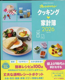【送料無料】’26 クッキング・家計簿