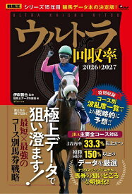 【送料無料】ウルトラ回収率 2026-2027／伊吹雅也／競馬王データ特捜班