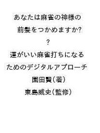 【送料無料】あなたは麻雀の神様の前髪をつかめますか? 運がいい麻雀打ちになるためのデジタルアプローチ／園田賢／東島威史