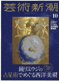 【送料無料】芸術新潮 2025年10月号【雑誌】
