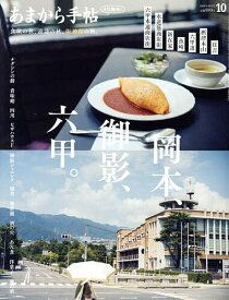 【送料無料】あまから手帖 2025年10月号【雑誌】