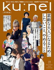 【送料無料】ku:nel(クウネル) 2025年11月号【雑誌】