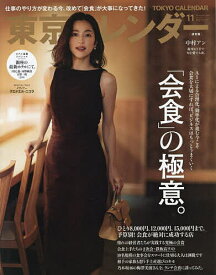 【送料無料】東京カレンダー 2025年11月号【雑誌】