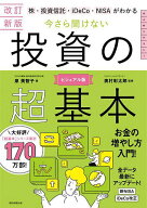【送料無料】株・投資信託・iDeCo・NISAがわかる今さら聞けない投資の超基本／泉美智子／奥村彰太郎