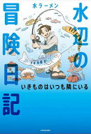【送料無料】水辺の冒険日記 いきものはいつも隣にいる／水ラーメン