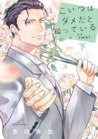 【送料無料】こいつはダメだと知っているvie ensemble 下／吉田実加