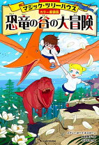 楽天市場】マジックツリーハウス 本（読み物｜絵本・児童書・図鑑 