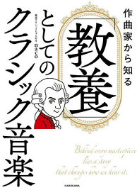 【送料無料】作曲家から知る「教養」としてのクラシック音楽／naco