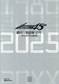 【送料無料】劇団☆新感線45年サムライたちの野望 1980-2025／講談社