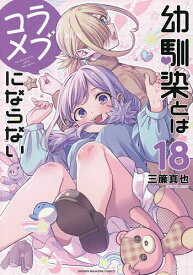 【送料無料】幼馴染とはラブコメにならない 18／三簾真也
