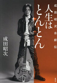 【送料無料】人生はとんとん 成田昭次自叙伝／成田昭次