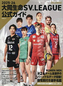 【送料無料】大同生命SV.LEAGUE公式ガイド 2025-26