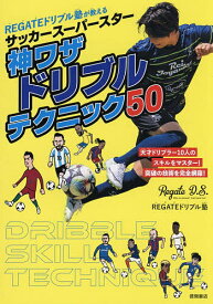 【送料無料】REGATEドリブル塾が教えるサッカースーパースター神ワザドリブルテクニック50／REGATEドリブル塾