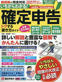 【送料無料】いちからわかる!確定申告トクする書き方ガイド 令和8年3月16日締切分／西原憲一