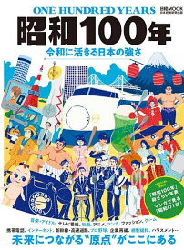 【送料無料】昭和100年 令和に活きる日本の強さ／日本経済新聞出版