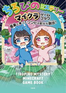 【送料無料】ちろぴのミステリーマイクラゲームブック 電車に乗ってゾンビの町から脱出!／ちろぴの