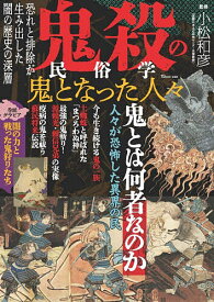 【送料無料】鬼殺の民俗学 鬼となった人々／小松和彦