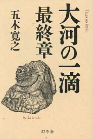 【送料無料】大河の一滴 最終章／五木寛之