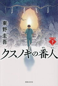 【送料無料】クスノキの番人 下巻／東野圭吾