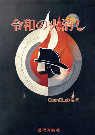 【送料無料】令和の火消し／OpenDLab