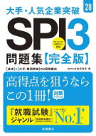【送料無料】大手・人気企業突破SPI3問題集《完全版》 ’28年度版／SPI3対策研究所