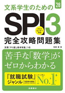 【送料無料】文系学生のためのSPI3完全攻略問題集 ’28年度版／尾藤健