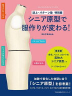 【送料無料】シニア原型で服作りが変わる! 誌上・パターン塾 特別編／まるやまはるみ