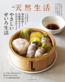 【送料無料】やさしいせいろ生活／飛田和緒／・監修真藤舞衣子／・監修長谷川あかり／レシピ