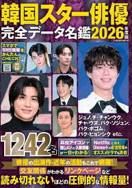 韓国スター俳優完全データ名鑑 2026年度版／安部裕子【1000円以上送料無料】