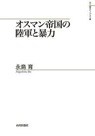 【送料無料】オスマン帝国の陸軍と暴力／永島育